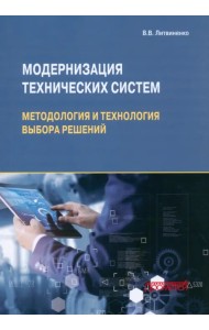 Модернизация технических систем. Методы и технологии выбора решений