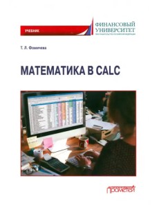 Математика в Calc. Учебник