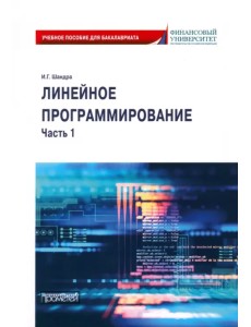 Линейное программирование. Часть 1 Линейное программирование. Часть 1