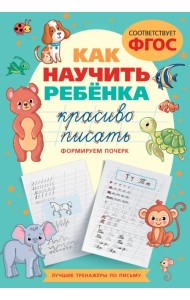 Как научить ребёнка красиво писать. Формируем почерк
