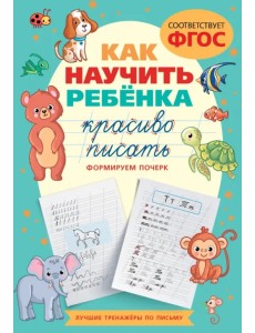 Как научить ребёнка красиво писать. Формируем почерк Как научить ребёнка красиво писать. Формируем почерк