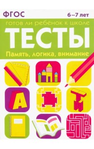 Тесты. Память, логика, внимание. 6-7 лет. ФГОС