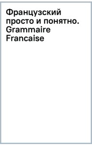 Французский просто и понятно. Grammaire Francaise