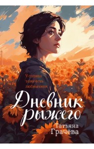 Дневник Рыжего