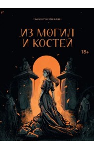 Из могил и костей