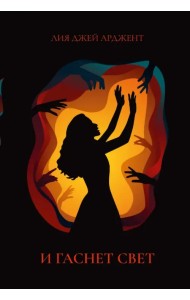 И гаснет свет