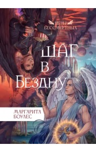 Шаг в бездну