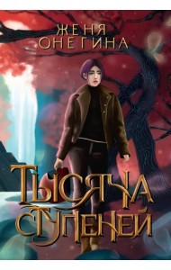 Тысяча ступеней