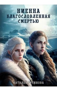 Ниенна. Благословленная смертью