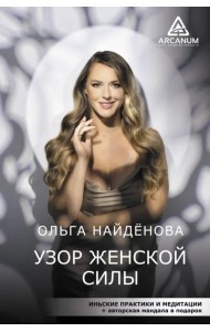 Узор женской силы