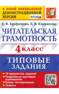 Читательская грамотность. 4 класс. 10 вариантов. Типовые Задания. ФГОС