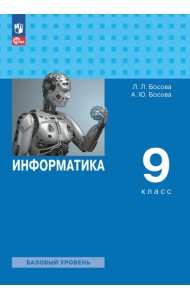 Информатика. 9 класс. Учебник. Базовый уровень