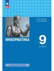 Информатика. 9 класс. Учебник. Базовый уровень Информатика. 9 класс. Учебник. Базовый уровень