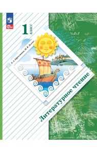 Литературное чтение. 1 класс. Учебное пособие