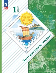 Литературное чтение. 1 класс. Учебное пособие Литературное чтение. 1 класс. Учебное пособие