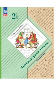 Литературное чтение. 2 класс. Учебное пособие. В 2-х частях. Часть 1