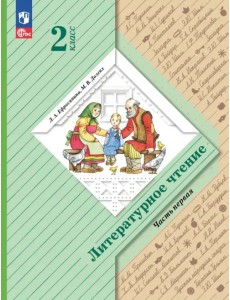 Литературное чтение. 2 класс. Учебное пособие. В 2-х частях. Часть 1 Литературное чтение. 2 класс. Учебное пособие. В 2-х частях. Часть 1