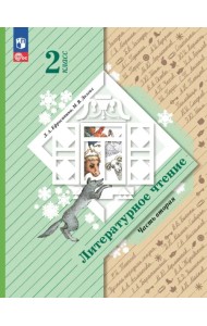 Литературное чтение. 2 класс. Учебное пособие. В 2-х частях. Часть 2