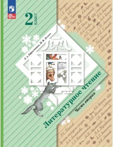 Литературное чтение. 2 класс. Учебное пособие. В 2-х частях. Часть 2