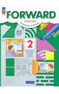 Английский язык. Forward. 2 класс. Учебное пособие. В 2-х частях. Часть 1