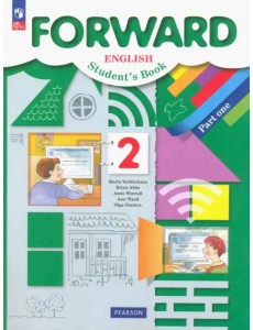 Английский язык. Forward. 2 класс. Учебное пособие. В 2-х частях. Часть 1