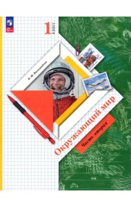Окружающий мир. 1 класс. Учебное пособие. В 2-х частях. Часть 2