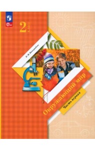 Окружающий мир. 2 класс. Учебное пособие. В 2-х частях. Часть 1