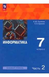 Информатика. 7 класс. Учебное пособие. В 2-х частях. Часть 2