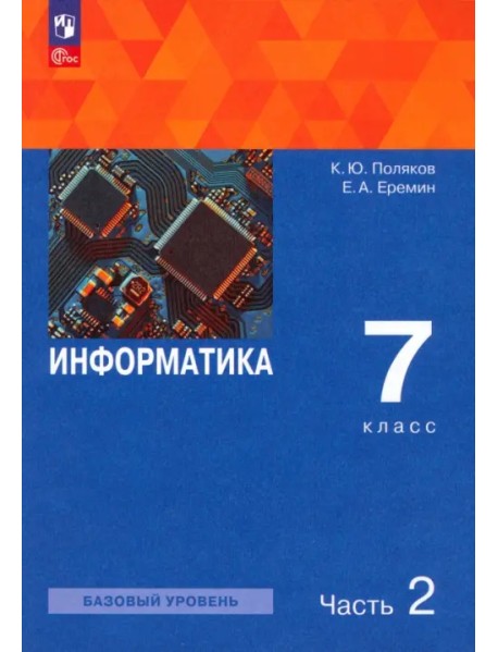 Информатика. 7 класс. Учебное пособие. В 2-х частях. Часть 2