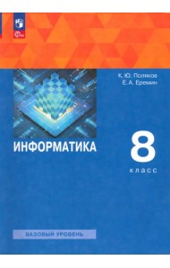 Информатика. 8 класс. Учебное пособие