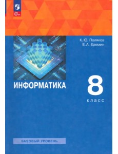 Информатика. 8 класс. Учебное пособие Информатика. 8 класс. Учебное пособие