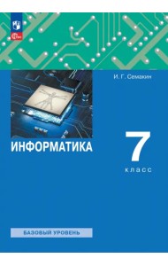 Информатика. 7 класс. Учебное пособие