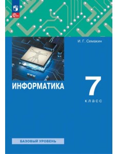 Информатика. 7 класс. Учебное пособие Информатика. 7 класс. Учебное пособие