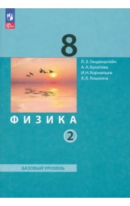 Физика. 8 класс. Учебное пособие. Часть 2