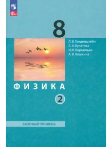 Физика. 8 класс. Учебное пособие. Часть 2 Физика. 8 класс. Учебное пособие. Часть 2