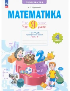 Математика. Что я знаю. Что я умею. 4 класс. Тетрадь проверочных работ. В 2-х частях. Часть 1