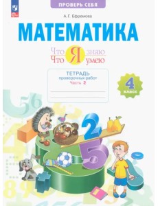 Математика. Что я знаю. Что я умею. 4 класс. Тетрадь проверочных работ. В 2-х частях. Часть 2 Математика. Что я знаю. Что я умею. 4 класс. Тетрадь проверочных работ. В 2-х частях. Часть 2