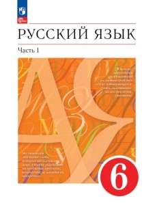 Русский язык. 6 класс. Учебное пособие. В 2-х частях. Часть 1 Русский язык. 6 класс. Учебное пособие. В 2-х частях. Часть 1
