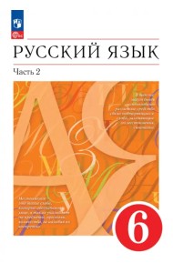 Русский язык. 6 класс. Учебное пособие. В 2-х частях. Часть 2