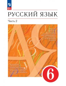 Русский язык. 6 класс. Учебное пособие. В 2-х частях. Часть 2 Русский язык. 6 класс. Учебное пособие. В 2-х частях. Часть 2