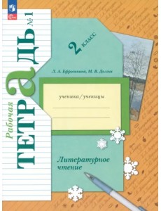 Литературное чтение. 2 класс. Рабочая тетрадь. В 2-х частях. Часть 1 Литературное чтение. 2 класс. Рабочая тетрадь. В 2-х частях. Часть 1