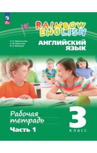 Английский язык. Rainbow English. 3 класс. Рабочая тетрадь. В 2-х частях. Часть 1