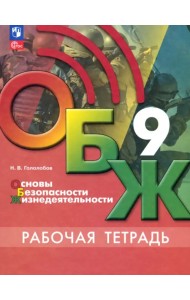 ОБЖ. 9 класс. Рабочая тетрадь