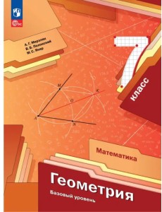 Геометрия. 7 класс. Учебное пособие