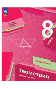 Геометрия. 8 класс. Учебное пособие
