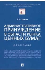 Административное принуждение в области рынка ценных бумаг