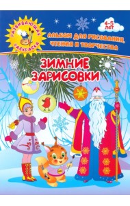 Зимние зарисовки. Альбом для рисования, чтения и творчества. 4-5 лет