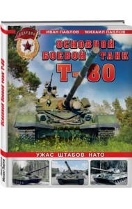 Основной боевой танк Т-80. Ужас штабов НАТО