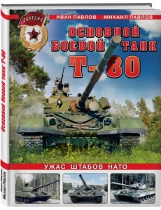 Основной боевой танк Т-80. Ужас штабов НАТО