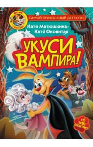 Фу-Фу и Кис-Кис. Укуси вампира!